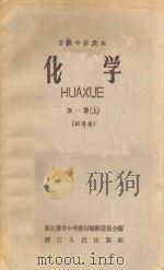 高级中学课本 化学 第1册 上 试用本 1960 PDF电子版封面 K7103·391 浙江省中小学教材编辑委员会编