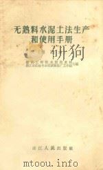 无熟料水泥土法生产和使用手册 修订本 1958 PDF电子版封面 15103·9 建筑工程部水泥技术组,浙江省低标号水泥试验推广工作组合编