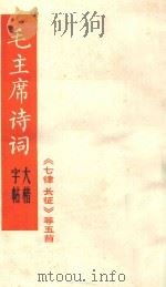 毛泽东诗词 大楷字帖 《七律 长征》第五首 1967 PDF电子版封面