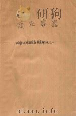 高压容器 国外化工与炼油设备发展概况 1971 PDF电子版封面 全国化工与炼油机械行业技术情报网编