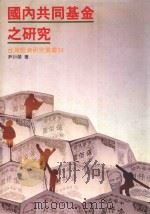 国内共同基金之研究 1992 PDF电子版封面 尹衍樑著