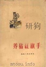 养猪红旗手 特写 1960 PDF电子版封面 T10104·270 福建人民出版社编