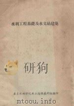 水利工程基础及水文站建筑  第1编   1957  PDF电子版封面    华东水利学院水工结构教研组编 