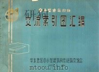中小型建筑构件交流索引图汇编 1972 PDF电子版封面 华东地区中小型建筑构件经验交流会编