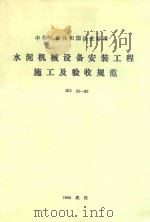 水泥机械设备安装工程施工及验收规范 1992 PDF电子版封面 7562905754 中国建筑材料工业建设总公司编