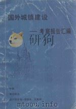 国外城镇建设考察报告汇编   1987  PDF电子版封面    中国城市规划设计研究院情报所编 