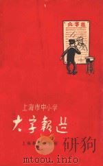 上海市中小学大字报选 1958 PDF电子版封面 上海教育出版社编
