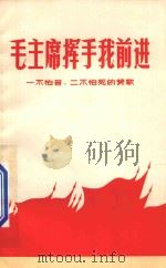 毛主席挥手我前进  一不怕苦、二不怕死的赞歌   1969  PDF电子版封面  3100·497  江苏省红代会课外读物编辑组编 