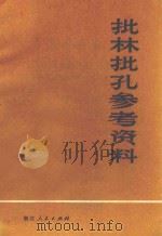 批林批孔参考资料 1974 PDF电子版封面 3103·54 浙江人民出版社编