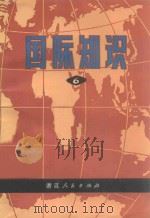 国际知识 第6辑 1977 PDF电子版封面 3103·122 浙江人民出版社编