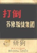 打倒苏修叛徒集团 第1集 1970 PDF电子版封面 3103·481 浙江大学革命委员会政工组编