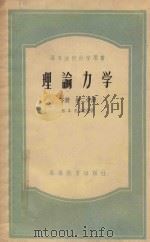理论力学  下  第2分册（ PDF版）