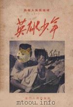 英雄人民英雄城 1 英雄少年 1958 PDF电子版封面 0002 中共厦门市委宣传部编