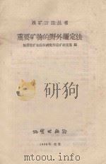 重要矿物的野外鉴定法 1958 PDF电子版封面 T15038·431 地质部矿物原料研究所岩矿研究室编
