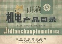 机电产品目录 第3册 标准紧固体 轴承 液压元件 1981 PDF电子版封面 北京市机械工业局编