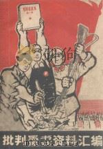 批判黑书黑戏资料汇编 1969 PDF电子版封面 浙江省革命造反联合总指挥部大批判组,杭州市新华书店革命造反总