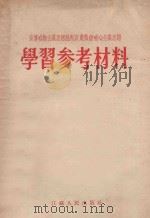 宣传唯物主义思想批判资产阶级唯心主义思想学习参考材料 1955 PDF电子版封面 江苏人民出版社编