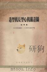 造型机及型心机构造图图册   1957  PDF电子版封面    （苏）阿克萧诺夫（П.Н.Аксенов），（苏）斯多尔波伏 