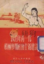 教育青年一代积极参考社会主义建设 1954 PDF电子版封面 中国教育工会浙江省筹委会编