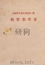 初级中学课本汉语第1册教学参考书 1955年秋季试教用 1955 PDF电子版封面 张志公主编