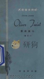 雾都孤儿 简写本 1962 PDF电子版封面 9017·82 (英)狄更斯,C.原著;陈振时注释