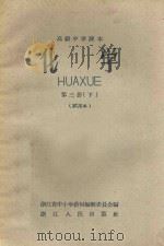 高级中学课本  化学  第3册  下  试用本（1959 PDF版）