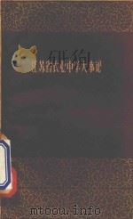 江苏省农业中学大事记 1960 PDF电子版封面 7100·102 中国科学院江苏分院教育研究所编