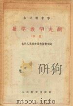 全日制中学数学教学大纲 草案 1963 PDF电子版封面 K7012·1092 中华人民共和国教育部制订
