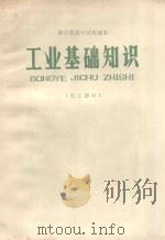 工业基础知识 化工部分 1971 PDF电子版封面 52 湖北省中小学教材编写组编