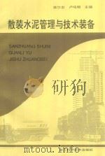 散装水泥管理与技术装备 1994 PDF电子版封面 7534106672 蒋尔忠,卢鸣朝主编