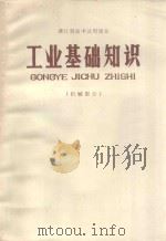 工业基础知识 机械部分 1970 PDF电子版封面 K7103·824 湖北省中小学教材编写组编