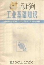 工业基础知识 机械部分 1970 PDF电子版封面 K7103·840 湖北省中小学教材编写组编
