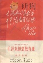 毛泽东思想教育课 学习资料 1971 PDF电子版封面 浙江省中学教材编写组编