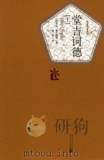唐吉可德 上 1987 PDF电子版封面 9787020102761 (西班牙)塞万提斯著;杨绛译