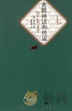 名著名译丛书 希腊神话和传说 1959 PDF电子版封面 9787020104536 (德)施瓦布著;楚图南译