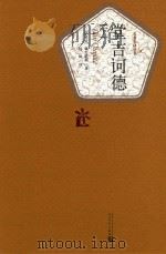 唐吉可德 下 1987 PDF电子版封面 9787020102761 (西班牙)塞万提斯著;杨绛译