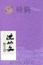 沈从文散文选 1983 PDF电子版封面 97870201060736 沈从文著