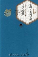 安娜·卡列尼娜 上 1956 PDF电子版封面 9787020102754 (俄)列夫托尔斯泰著;周扬,谢素台译