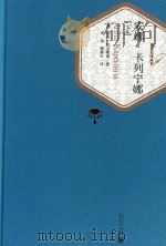 安娜·卡列尼娜 下 1956 PDF电子版封面 9787020102754 (苏)列·托尔斯泰著