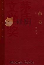 茅盾文学奖获奖作品全集 东方 上 1985 PDF电子版封面 9787020106554 魏巍著