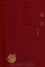 茅盾文学奖获奖作品全集 东方 下 1985 PDF电子版封面 9787020106554 魏巍著