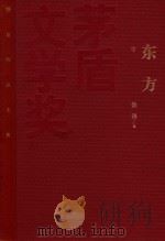 茅盾文学奖获奖作品全集 东方 中 1985 PDF电子版封面 9787020106554 魏巍著