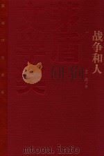 茅盾文学奖获奖作品全集 战争和人 1 1993 PDF电子版封面 9787020106509 王火著