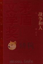 茅盾文学奖获奖作品全集 战争和人 2 1993 PDF电子版封面 9787020106509 王火著
