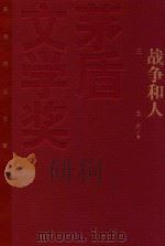 茅盾文学奖获奖作品全集 战争和人 3 1993 PDF电子版封面 9787020106509 王火著