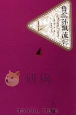 鲁滨孙漂流记 1959 PDF电子版封面 9787020104147 (英)笛福著;徐霞村译