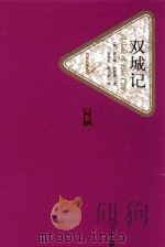 双城记 1993 PDF电子版封面 9787020042913 (英)查尔斯·狄更斯著;石永礼,赵文娟译