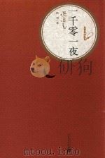 名著名译丛书  一千零一夜   1994  PDF电子版封面  9787020102778  纳训编 