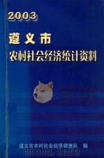 遵义市农村社会经济统计资料  2003（ PDF版）