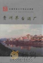 贵州茅台酒厂 1995 PDF电子版封面 7800923428 康明中主编;王治钧,杨良全副主编